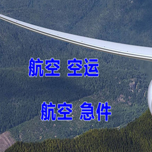 双流航空物流快递-选东方航空和上海航空